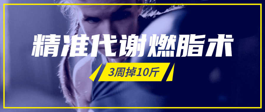 精准代谢燃脂术，3周掉10斤-副业网