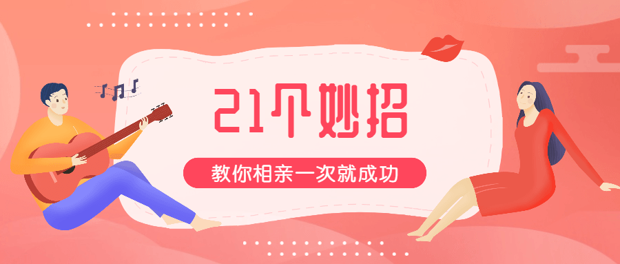 21招教你相亲一次就成功-副业网