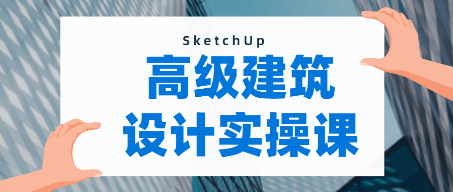 SketchUp建模：做出曲面模型-副业网