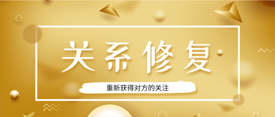 魅力男神系列之关系修复-副业网