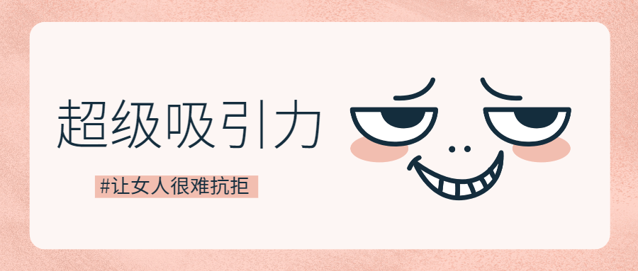 魅力男神系列之超级吸引力-副业网