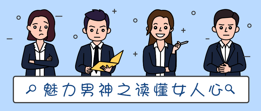 魅力男神系列之读懂女人心-副业网