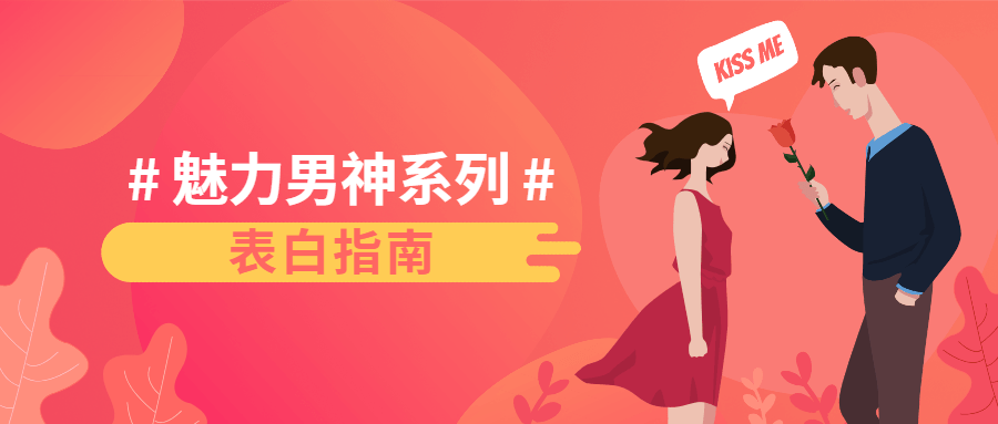 魅力男神系列之表白指南-副业网
