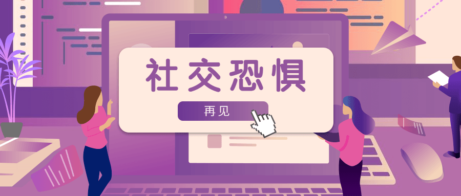 魅力男神系列之社交恐惧-副业网