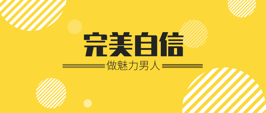 魅力男神系列之完美自信-副业网