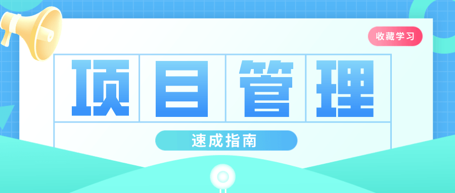 插坐学院：项目管理速成指南-副业网