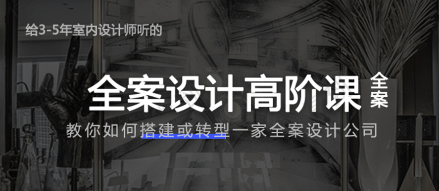创业必备：全案设计高阶课-副业网