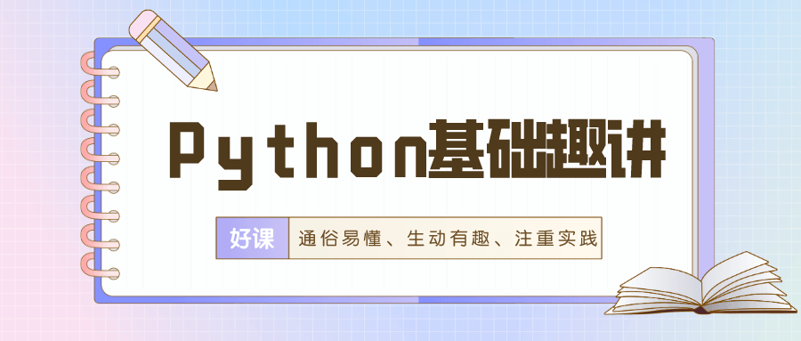 万门Python基础趣讲精练-副业网