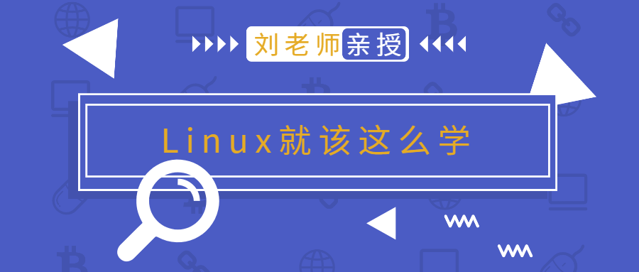 刘老师版Linux就该这么学-副业网
