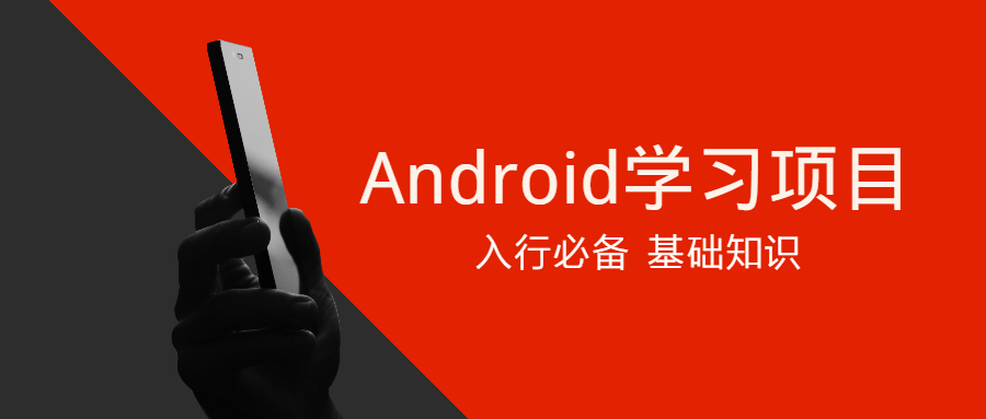 Android学习项目入行必备-副业网