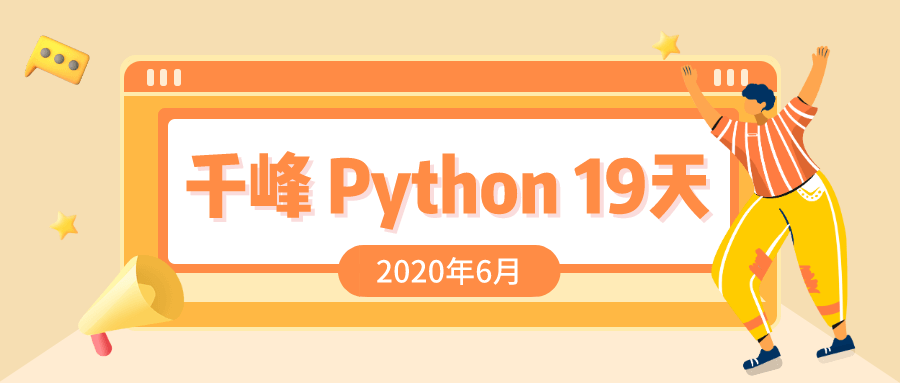 2020千锋Python课程19天-副业网