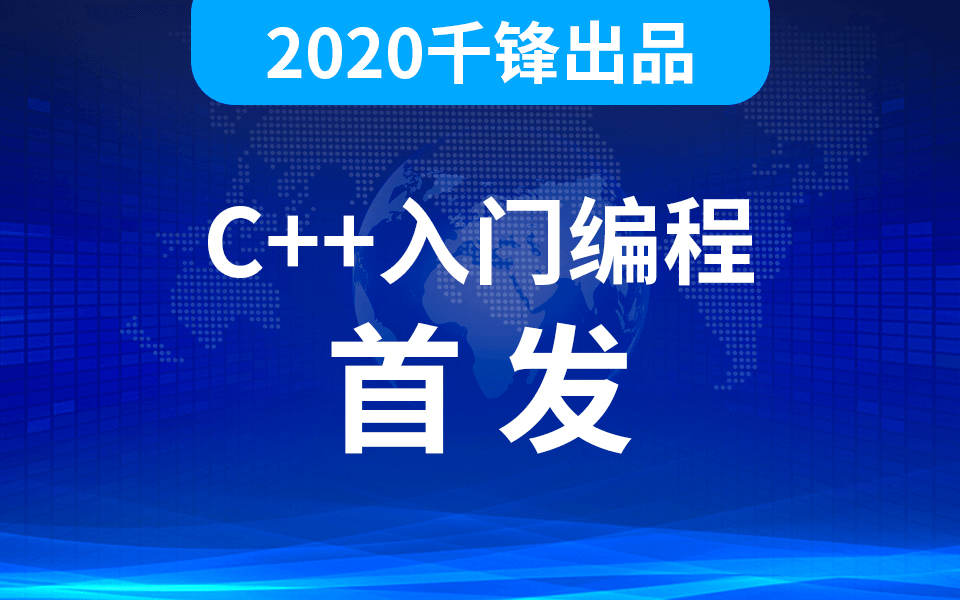 2020千峰C++全套教程-副业网