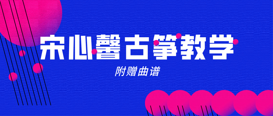 宋心馨365古筝教学+曲谱-副业网