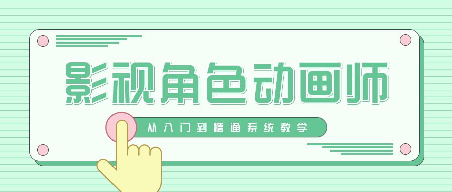 影视角色动画师成长之路-副业网