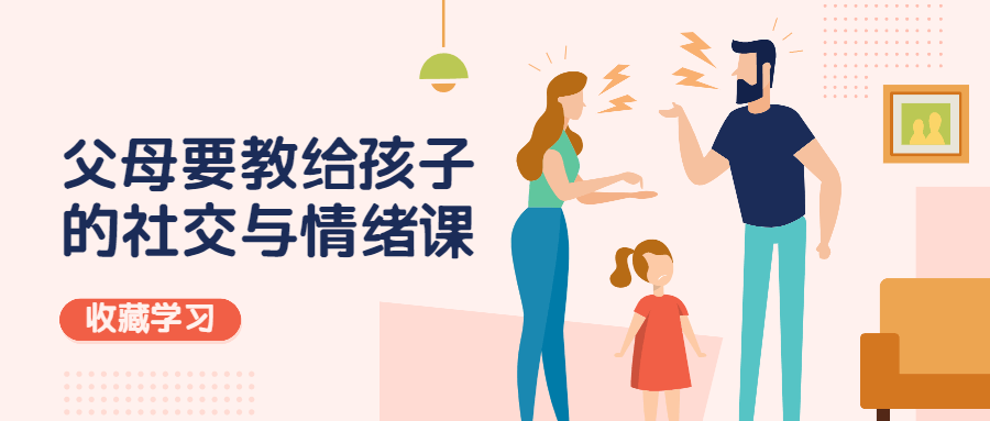 父母教给孩子的社交与情绪-副业网
