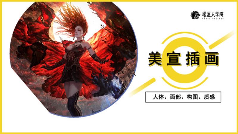 原画人李睿美宣插画精英班-副业网