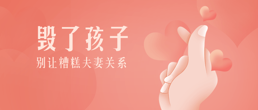 别让糟糕夫妻关系毁了孩子-副业网