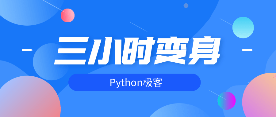 三小时变身python极客-副业网