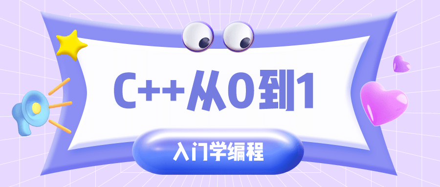 C++从0到1入门学编程-副业网