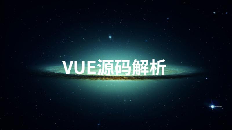 Vue源码解析系列完美收官-副业网