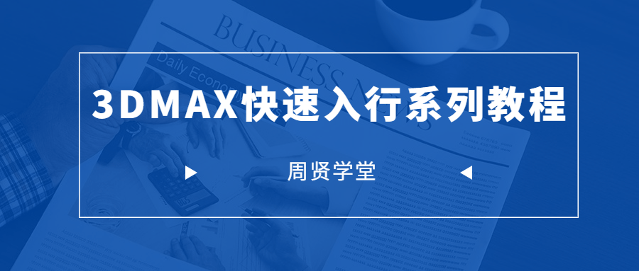 周贤3DMAX快速入行系列-副业网