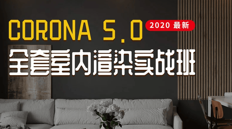 Corona5.0全套室内渲染实战-副业网