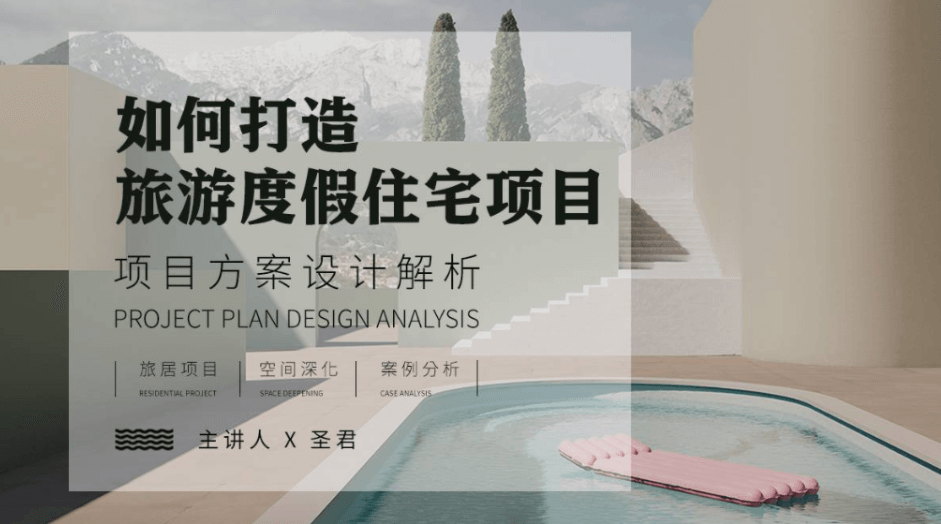 旅游度假空间项目方案设计解析-副业网