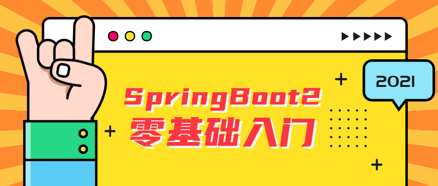 雷丰阳SpringBoot2零基础入门-副业网