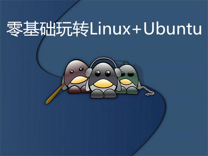 零基础玩转Linux+Ubuntu-副业网
