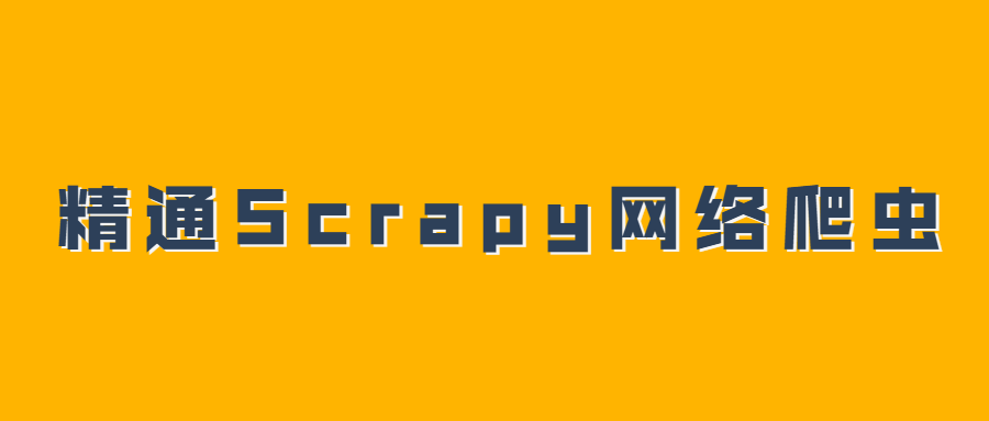 精通Scrapy网络爬虫系列视频-副业网