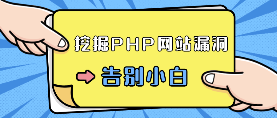零基础学习挖掘PHP网站漏洞-副业网