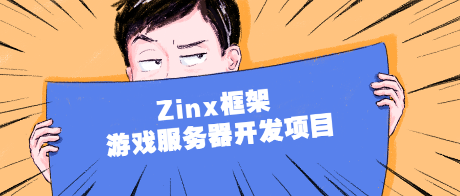 Zinx框架 游戏服务器开发项目-副业网