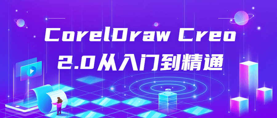 CorelDraw Creo 2.0从入门到精通-副业网