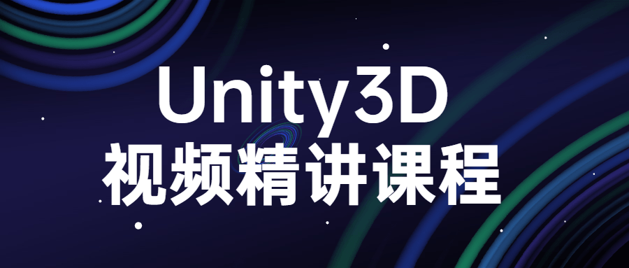 Unity3D视频精讲课程-副业网