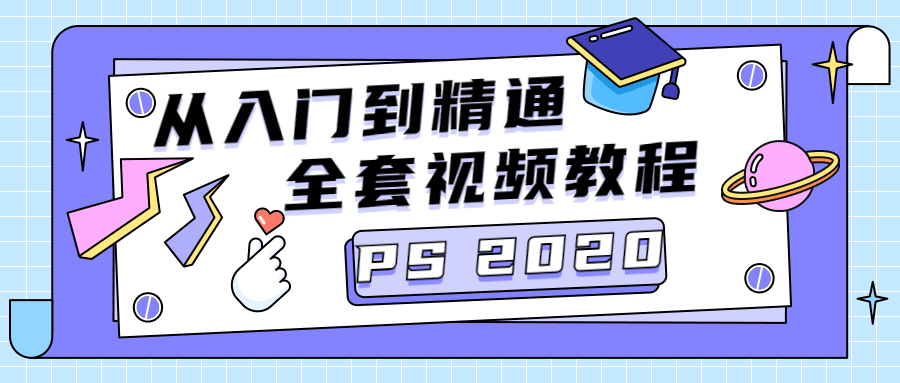 PS CC2020从入门到精通-副业网