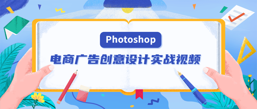 PS电商广告创意设计实战视频-副业网
