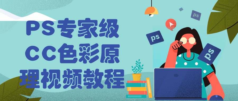 PS专家级CC色彩原理视频教程-副业网