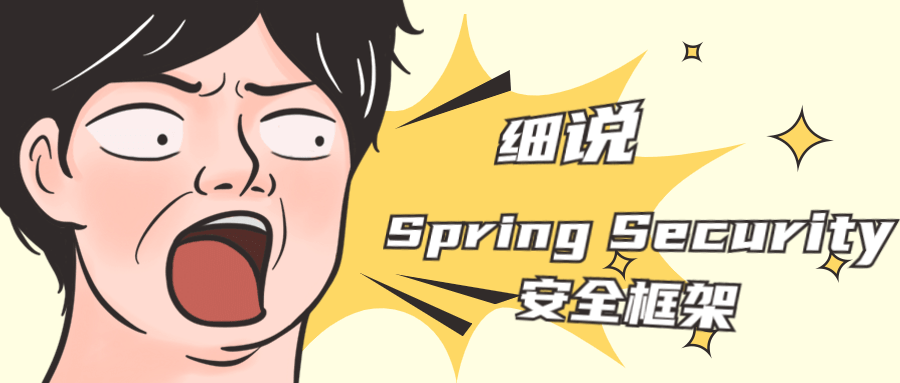 细说Spring Security安全框架-副业网