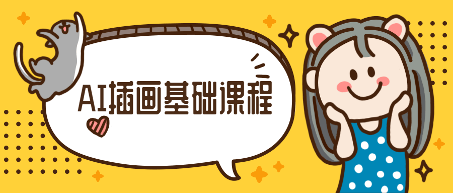 小橙子AI动态插画基础课程-副业网