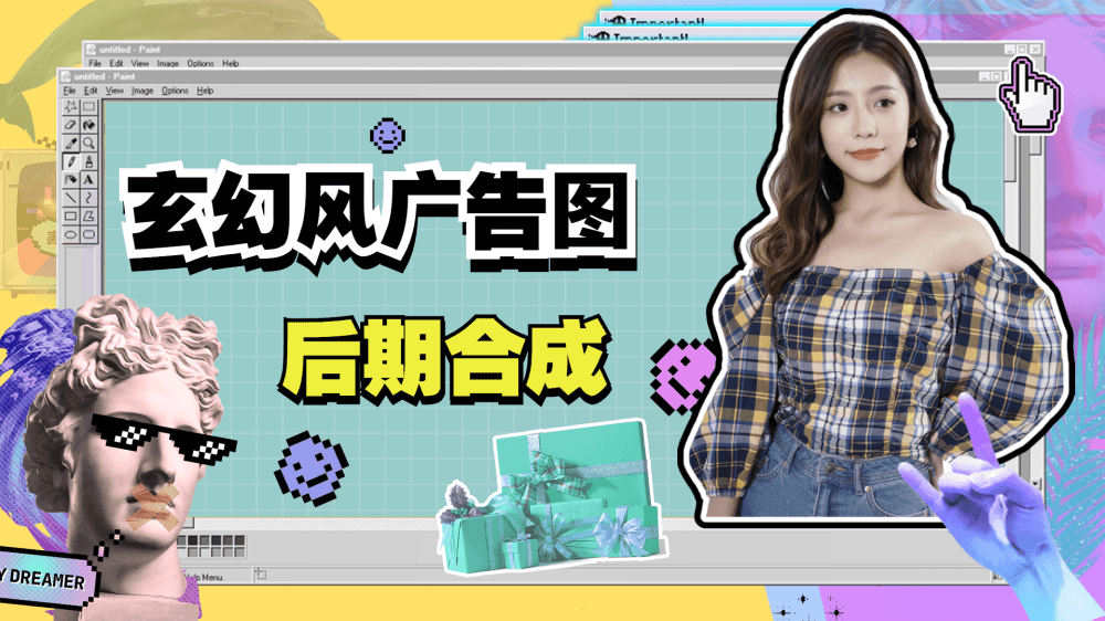 玄幻风广告图后期合成课程-副业网