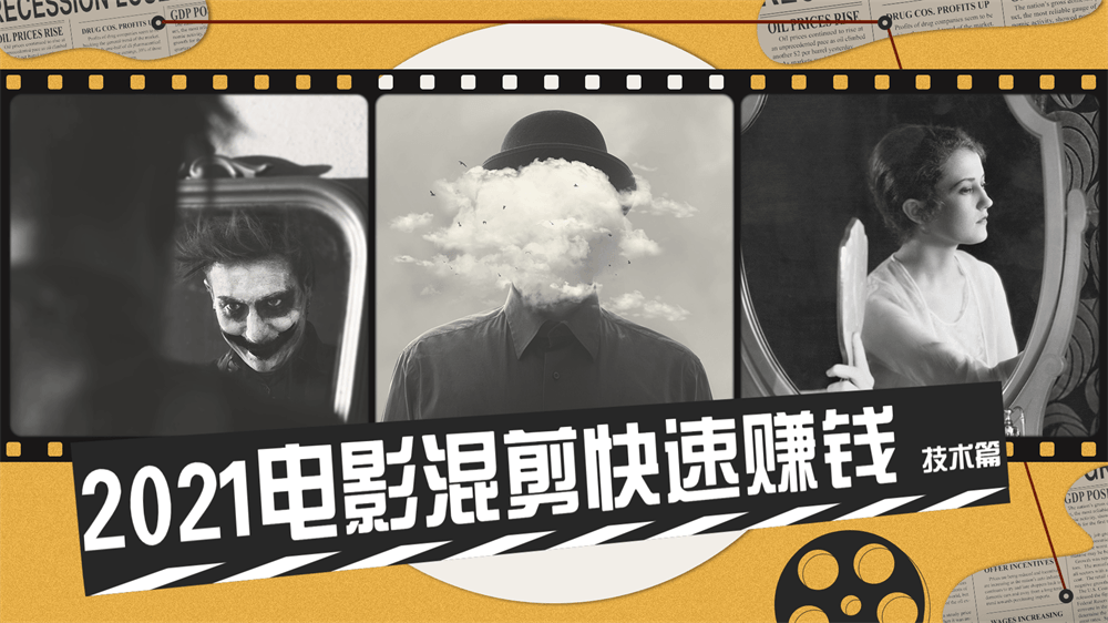 2021电影混剪快速赚钱技术篇-副业网
