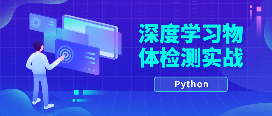 Python深度学习物体检测实战-副业网