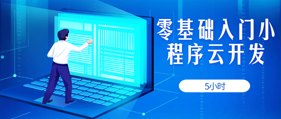 5小时零基础入门小程序云开发-副业网