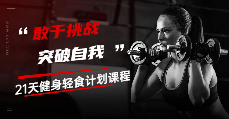 21天健身轻食计划课程-副业网