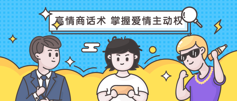 高情商话术 掌握爱情主动权-副业网