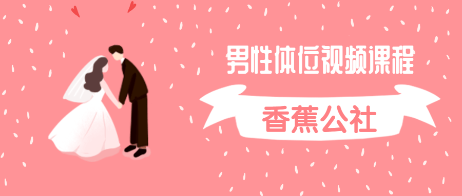 香蕉公社：男性体位视频课程-副业网