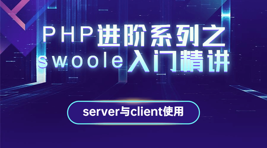 PHP进阶系列之swoole入门精讲-副业网