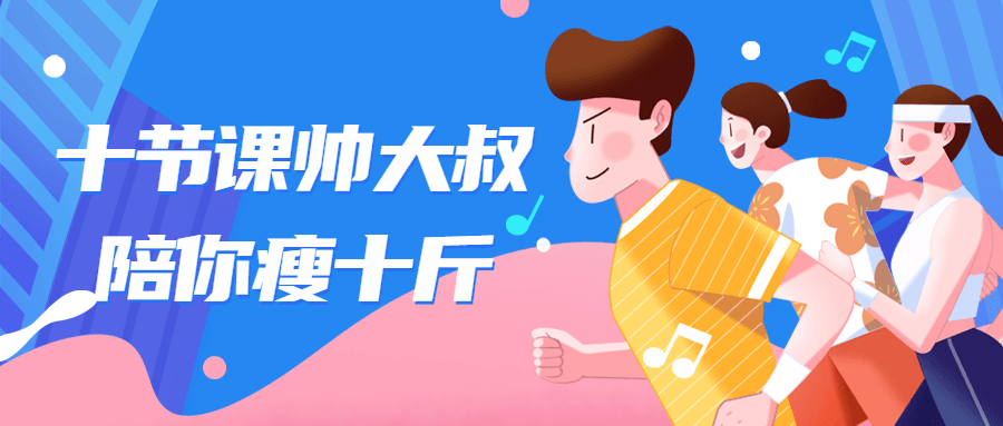 十节课帅大叔陪你瘦十斤-副业网