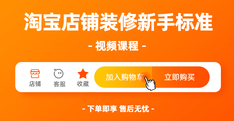 淘宝店铺装修新手标准视频课程-副业网