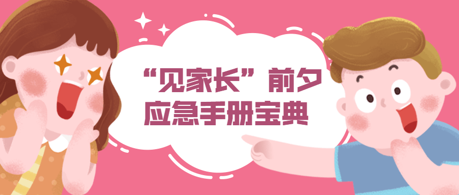 “见家长”前夕应急手册宝典-副业网